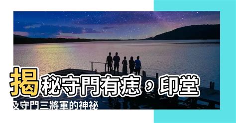 守門有痣|【2024最新】7種常見臉上的痣與在面相學裡的涵義，你的痣代表。